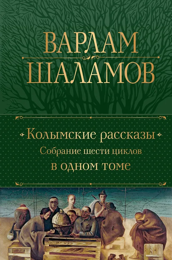 Книга Колымские рассказы. Собрание шести циклов в одном томе (Варлам Шаламов) — 1
