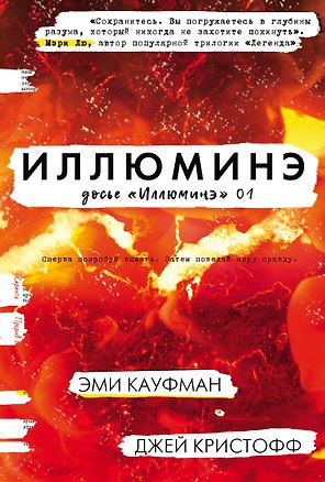 Иллюминэ : фантастический роман