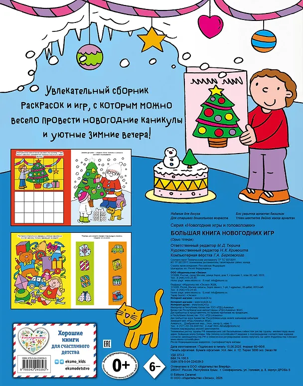 Книга Большая книга новогодних игр () — 2