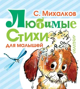 Любимые стихи (для малышей)