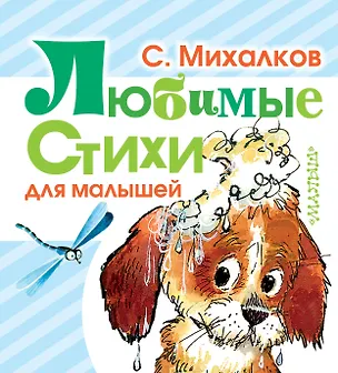 Книга Любимые стихи (для малышей) (Сергей Михалков)