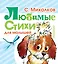Любимые стихи (для малышей) — 2475733 — 1