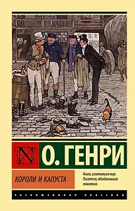 Короли и капуста