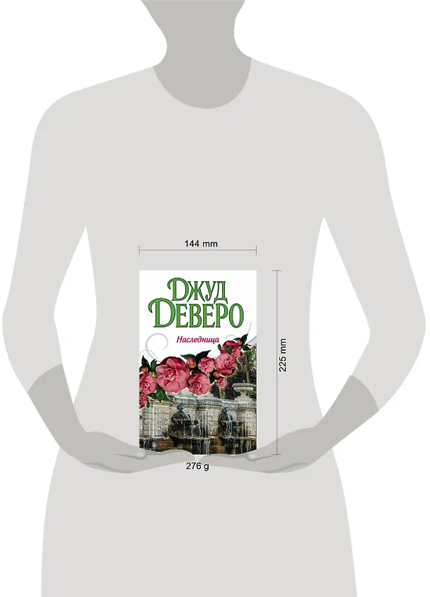 Книга Деверо(best)Наследница (Джуд Деверо) — 4