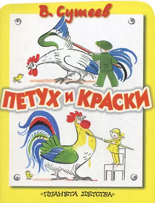 Петух и краски Сказка (книжка-игрушка с вырубкой) (мягк). Сутеев В. (Аст) — 2118268 — 1