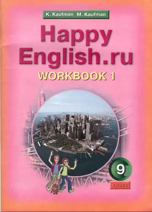 9 Happy English.ru. Рабочая тетрадь 9 кл. Часть № 1. — 2196244 — 1