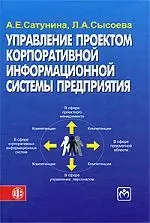 Усправление проектом корпоративной информационной системы предприятия: учеб. пособие — 2199938 — 1