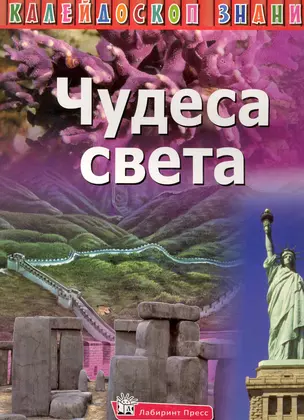 Чудеса света / (Калейдоскоп знаний) (супер). Емельянова Л. (Лабиринт) — 2226797 — 1