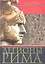 Легионы Рима. Полная история всех легионов Римской империи — 2342463 — 1