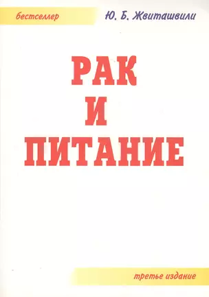 Рак и питание. 3-е издание дополненное и переработанное — 2365079 — 1