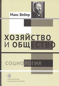 Хозяйство и общество: очерки понимающей социологии. В 4 томах. Том I. Социология