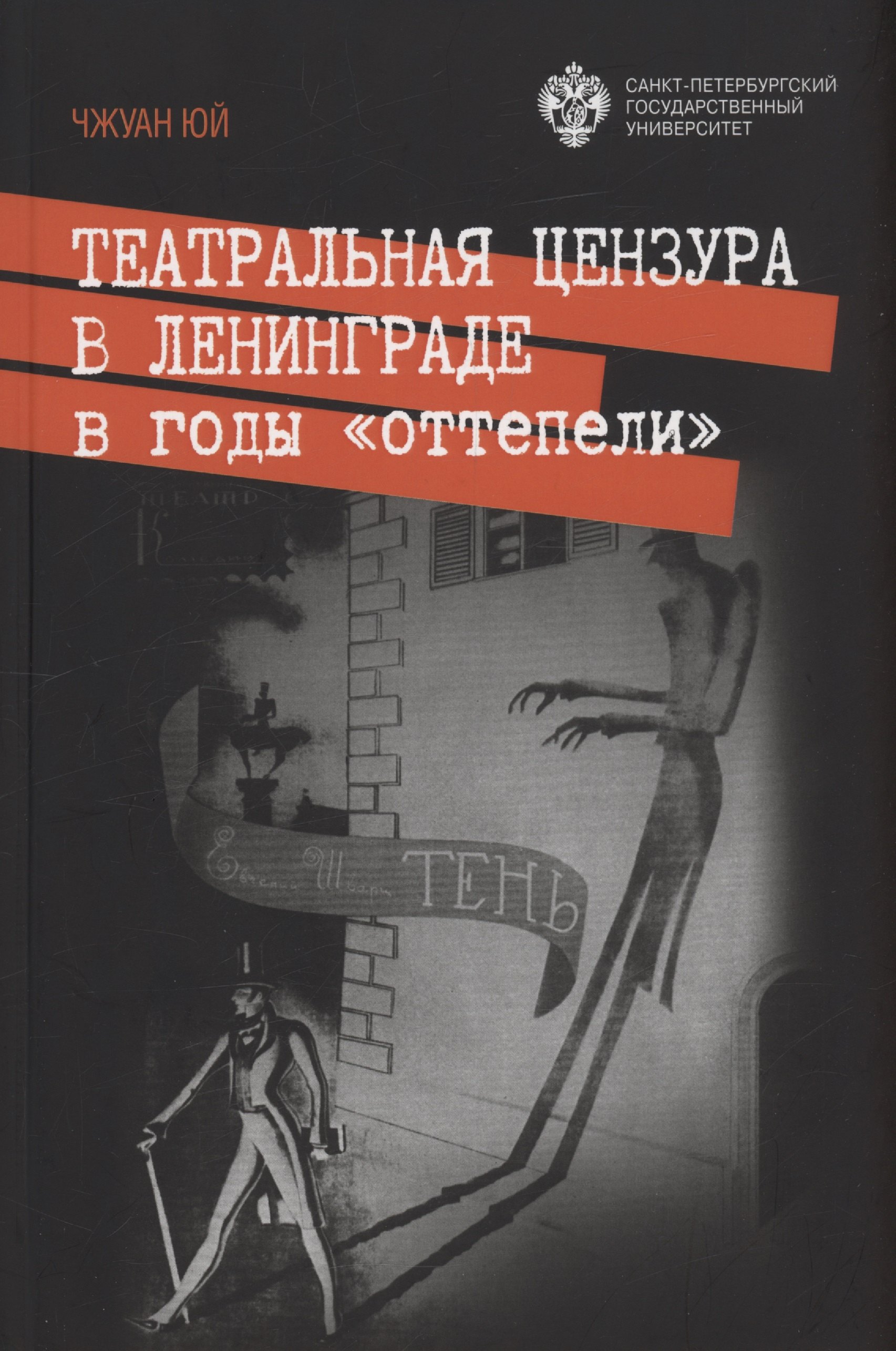 

Театральная цензура в Ленинграде в годы "оттепели"