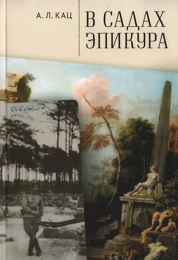 Книга В садах Эпикура (Алексей Кац) — 1