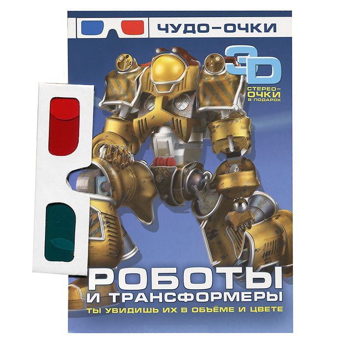 

Роботы и трансформеры (+ 3D-очки)