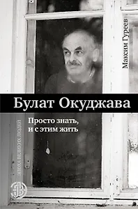 Булат Окуджава. Просто знать, и с этим жить