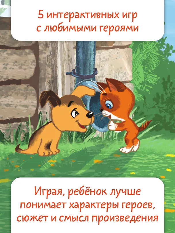 Книга Котёнок по имени Гав. Сказки + 5 игр 4D (Григорий Остер) — 6