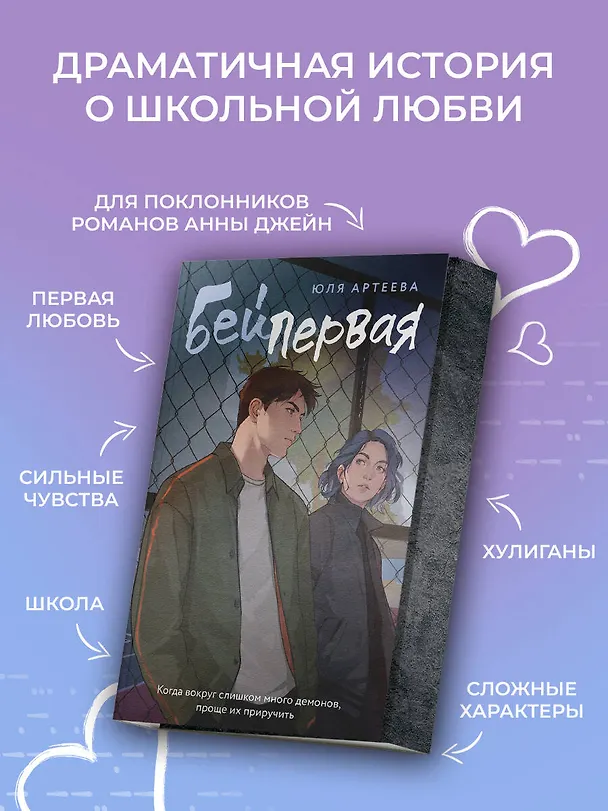 Книга Бей первая (Юля Артеева) — 6