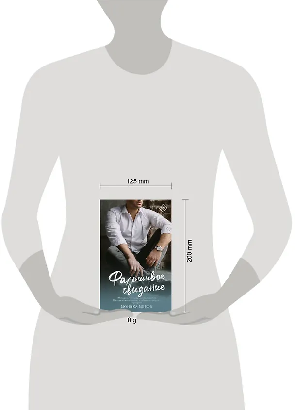 Книга Фальшивое свидание: роман (Моника Мерфи) — 13