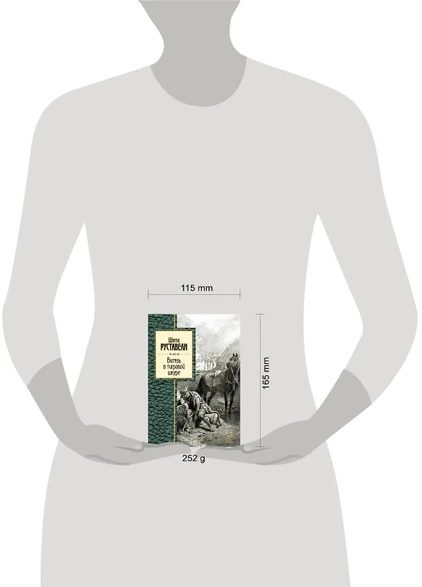 Книга ЗСП.Витязь в тигровой шкуре (Шота Руставели) — 4