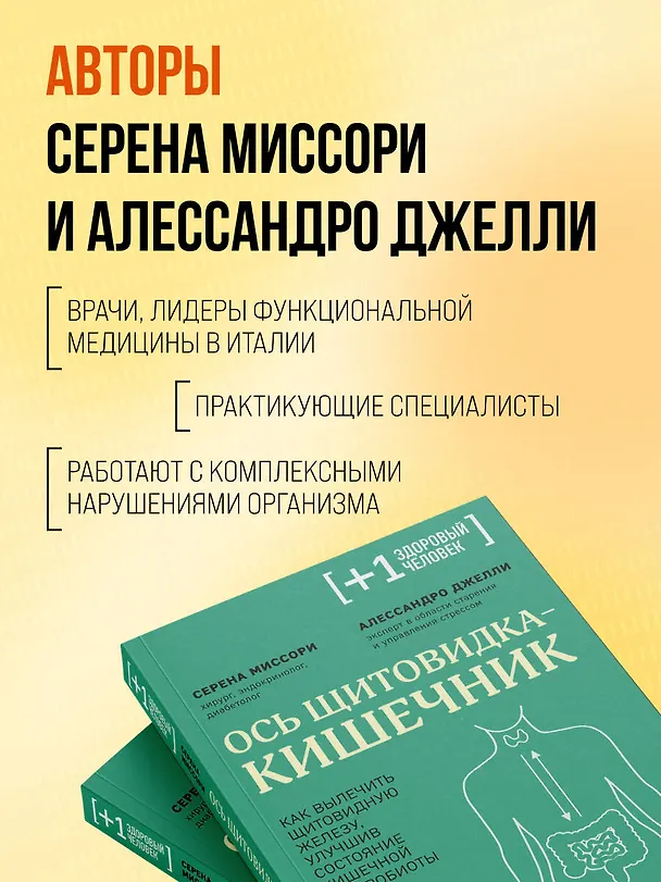 Книга Ось щитовидка - кишечник. Как вылечить щитовидную железу, улучшив состояние кишечной микробиоты (Серена Миссори, Алессандро Джелли) — 10