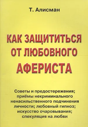 Как защититься от любовного афериста. Советы и предостережения 2033943