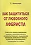 Как защититься от любовного афериста. Советы и предостережения — 2033943 — 1