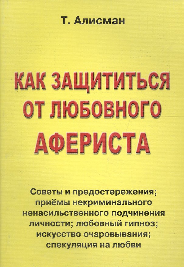 Книга Как защититься от любовного афериста. Советы и предостережения (Т. Алисман) — 1