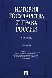 Книга История государства и права России: учебник / 2-е изд., перераб. и доп. ()