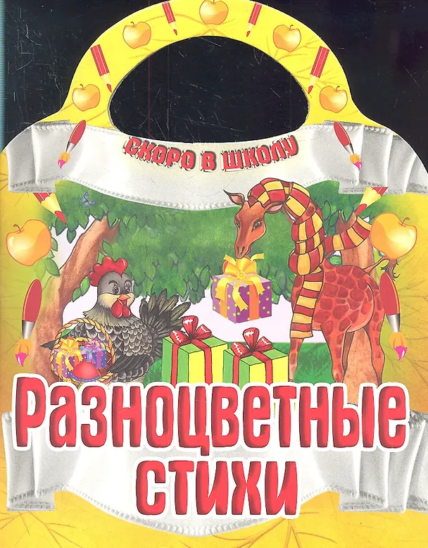 Книга Разноцветные стихи () — 1