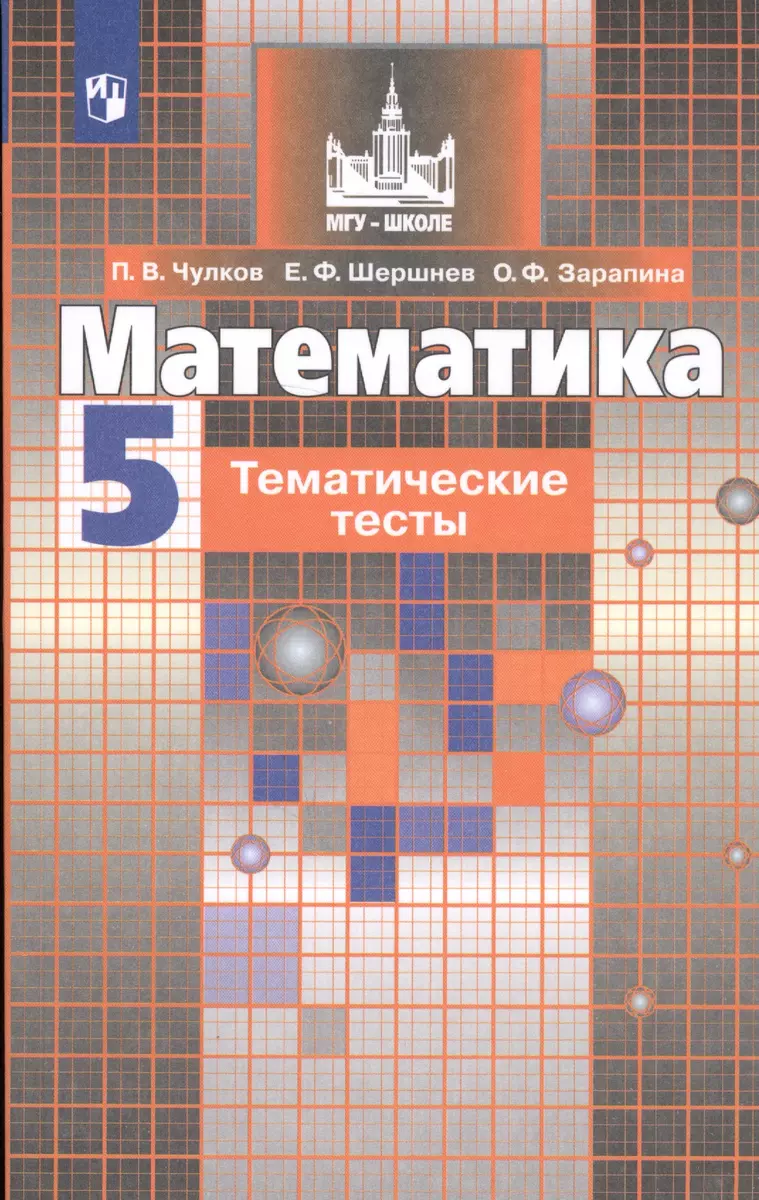 Математика. 5 кл. Тематические тесты. /к уч.Никольского (Павел Чулков) -  купить книгу с доставкой в интернет-магазине «Читай-город». ISBN:  978-5-09-037165-0