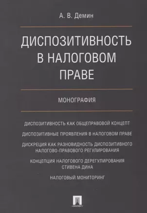 Диспозитивность в налоговом праве.Монография. — 2661116 — 1