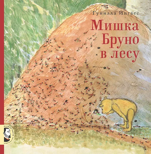 Книга Мишка Бруно в лесу (Гунилла Ингвес) — 1