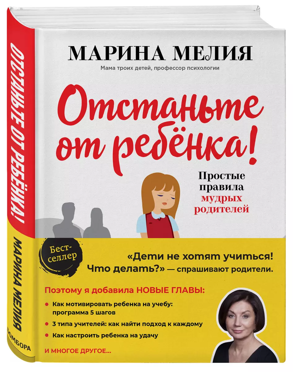 Отстаньте от ребенка! Простые правила мудрых родителей (Марина Мелия) -  купить книгу с доставкой в интернет-магазине «Читай-город». ISBN:  978-5-04-115451-6