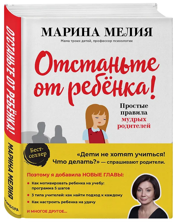 Книга Отстаньте от ребенка! Простые правила мудрых родителей (Марина Мелия) — 5