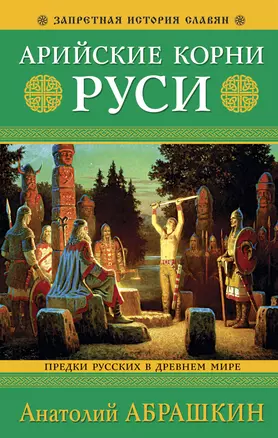 Арийские корни Руси. Предки русских в Древнем мире. 5-е издание — 2953908 — 1