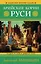 Арийские корни Руси. Предки русских в Древнем мире. 5-е издание — 2953908 — 1