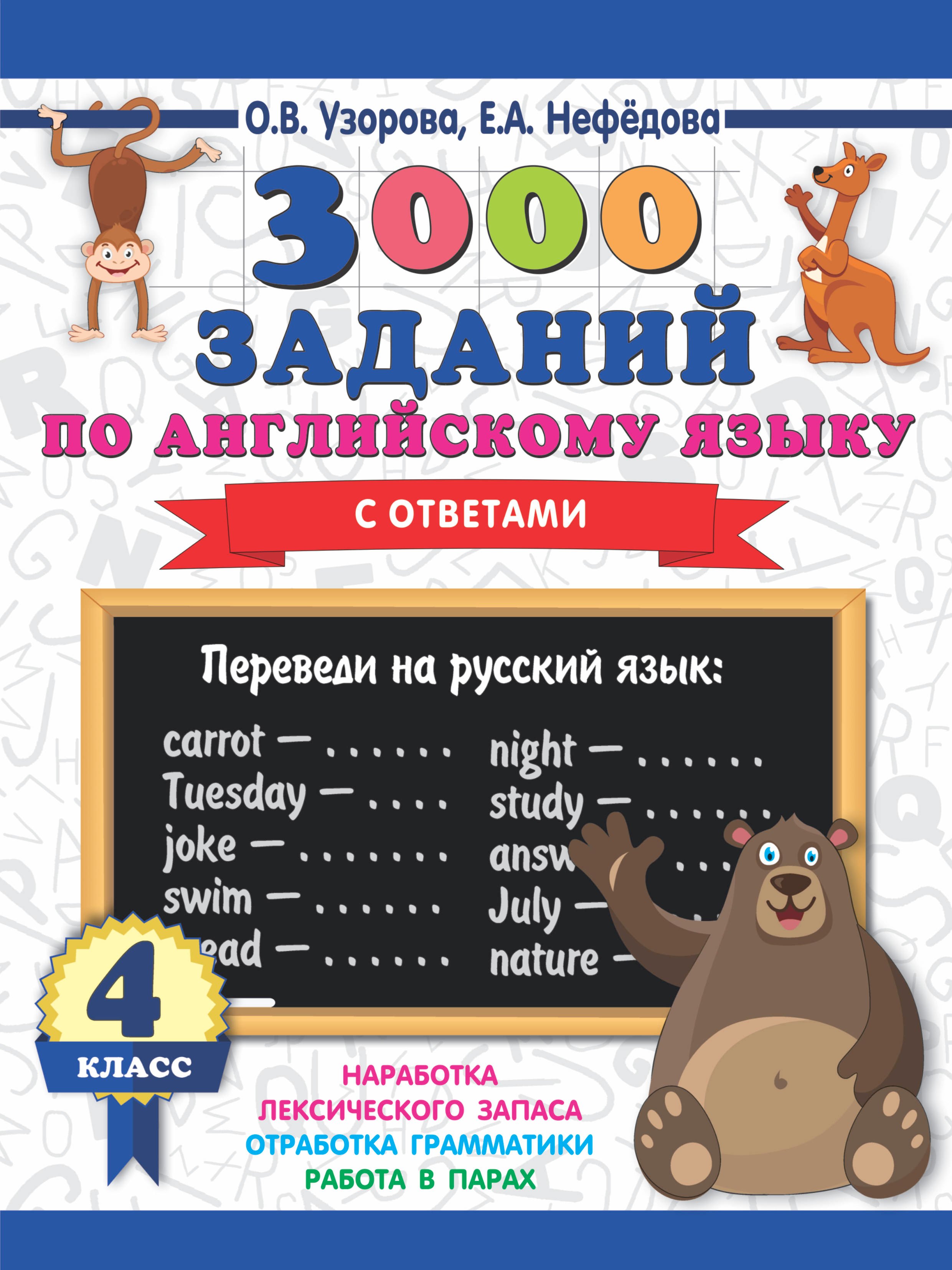 

3000 заданий по английскому языку. 4 класс