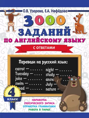 3000 заданий по английскому языку. 4 класс — 2713816 — 1