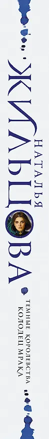 Книга Темные Королевства. Колодец мрака (Наталья Жильцова) — 3