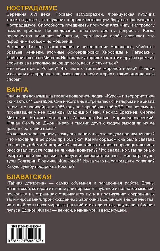 Книга Что ждет человечество? Великие предсказания (Елена Блаватская, Юлия Бекичева, Мишель Нострадамус) — 2