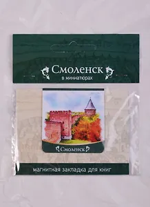 Магнитная закладка Смоленск Крепостная стена (72Sml01)
