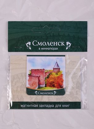 Магнитная закладка Смоленск Крепостная стена (72Sml01) 2586730