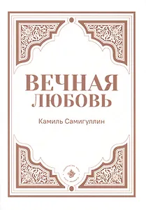 Вечная любовь