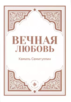 Вечная любовь — 2764118 — 1