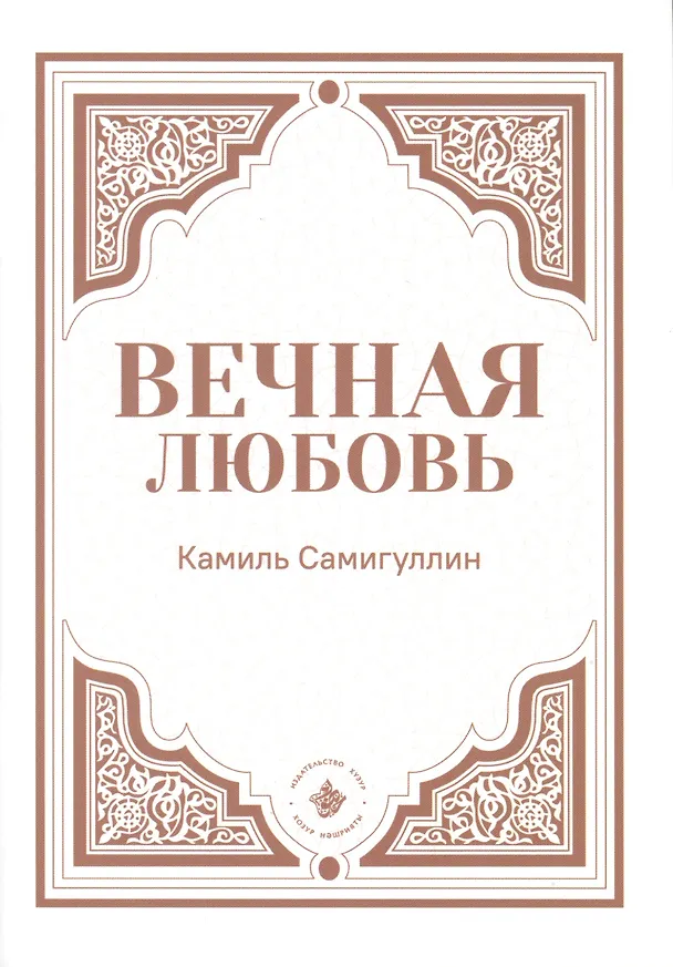 Книга Вечная любовь () — 1