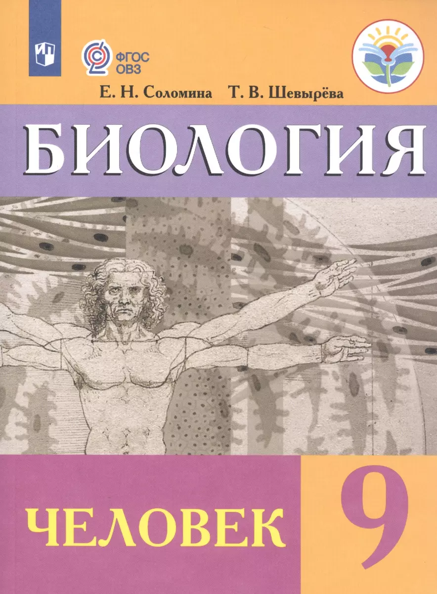 Биология. Человек. 9 класс. Учебник (для обучающихся с интеллектуальными  нарушениями) (Елена Соломина) - купить книгу с доставкой в  интернет-магазине ...