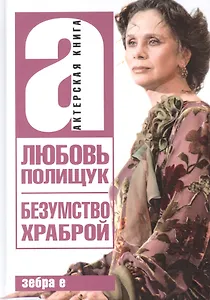 Любовь Полищук. Безумство храброй