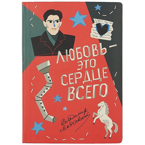 Блокнот «Любовь - это сердце всего. Маяковский» 2876851 — 1