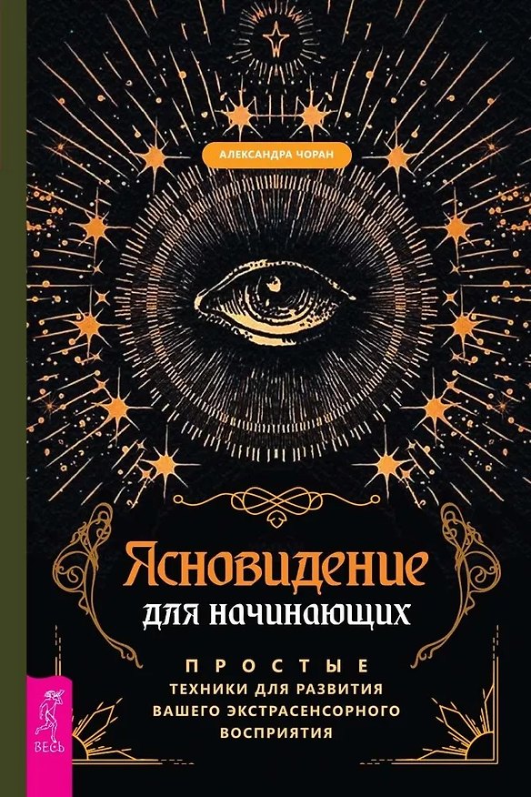Книга Ясновидение для начинающих. Простые техники для развития вашего экстрасенсорного восприятия (Александра Чоран) — 1