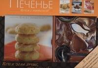 

Печенье / набор в коробке : сборник рецептов, формочки для выпечки, мерные ложки